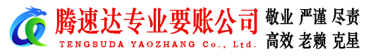 贵溪腾速达收债公司